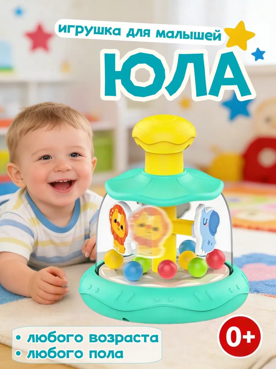 Юла игрушка для детей с животными