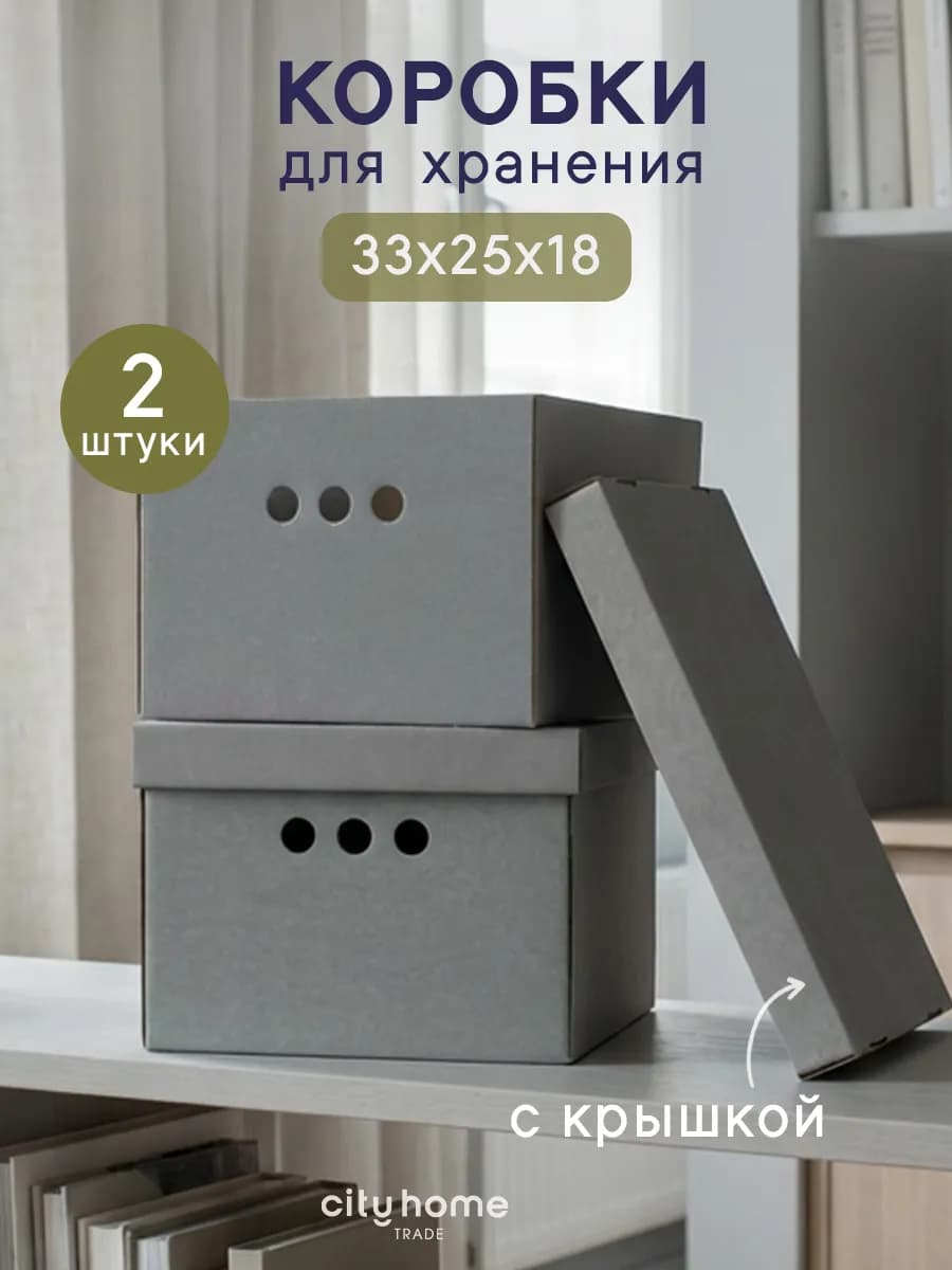 Коробки для хранения вещей с крышкой картонные 2 шт