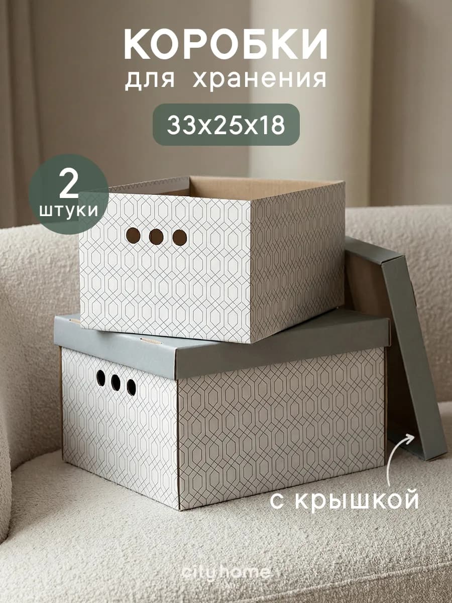Коробки для хранения вещей с крышкой картонные 2 шт