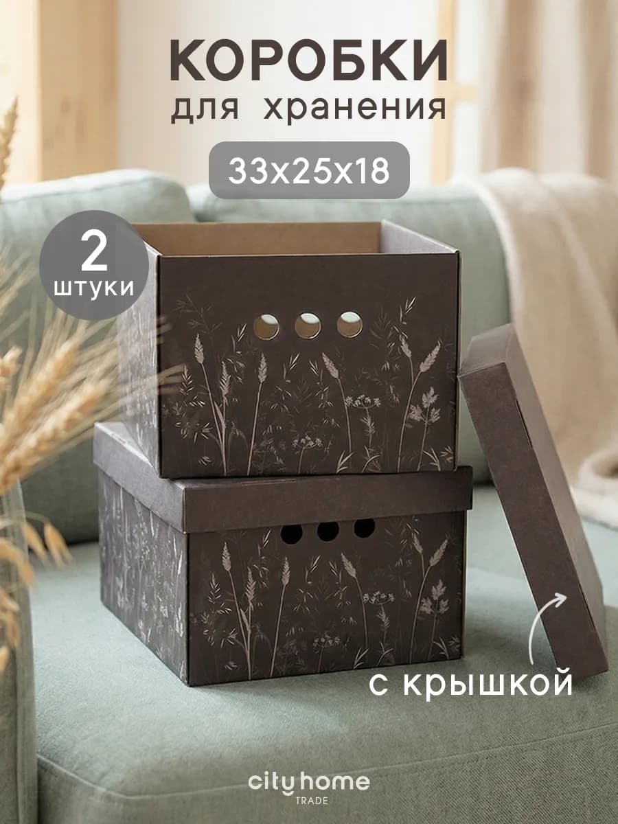 Коробки для хранения вещей с крышкой картонные 2 шт