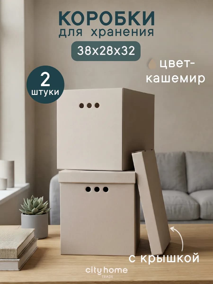 Коробки для хранения вещей с крышкой картонные 2 шт