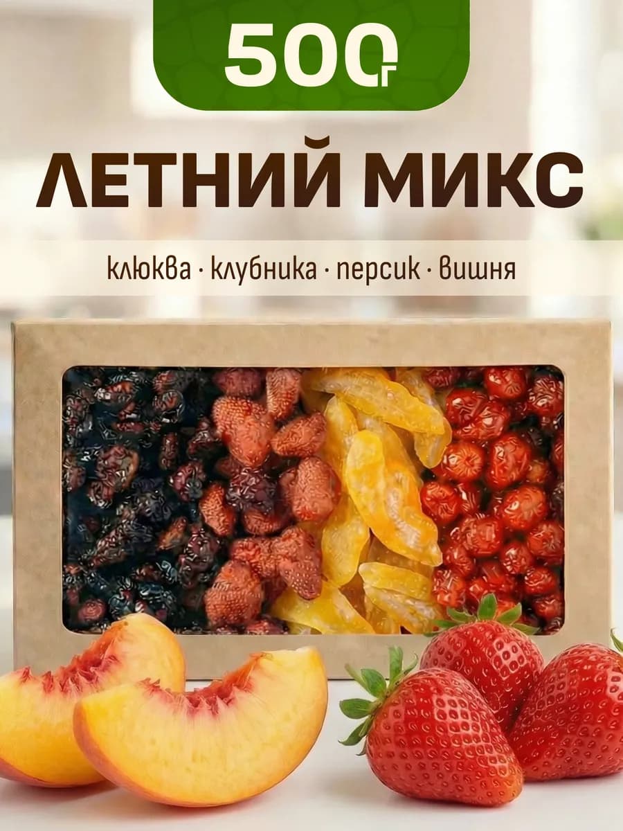 Ягоды вяленые микс 500гр
