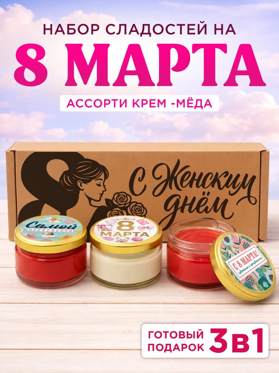 Подарочный набор меда женщине на 8 марта