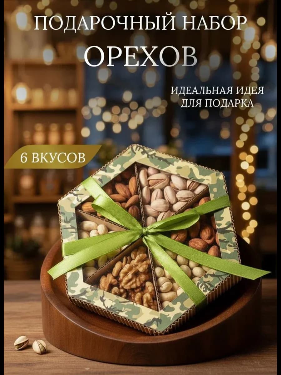 Орехи набор подарочный
