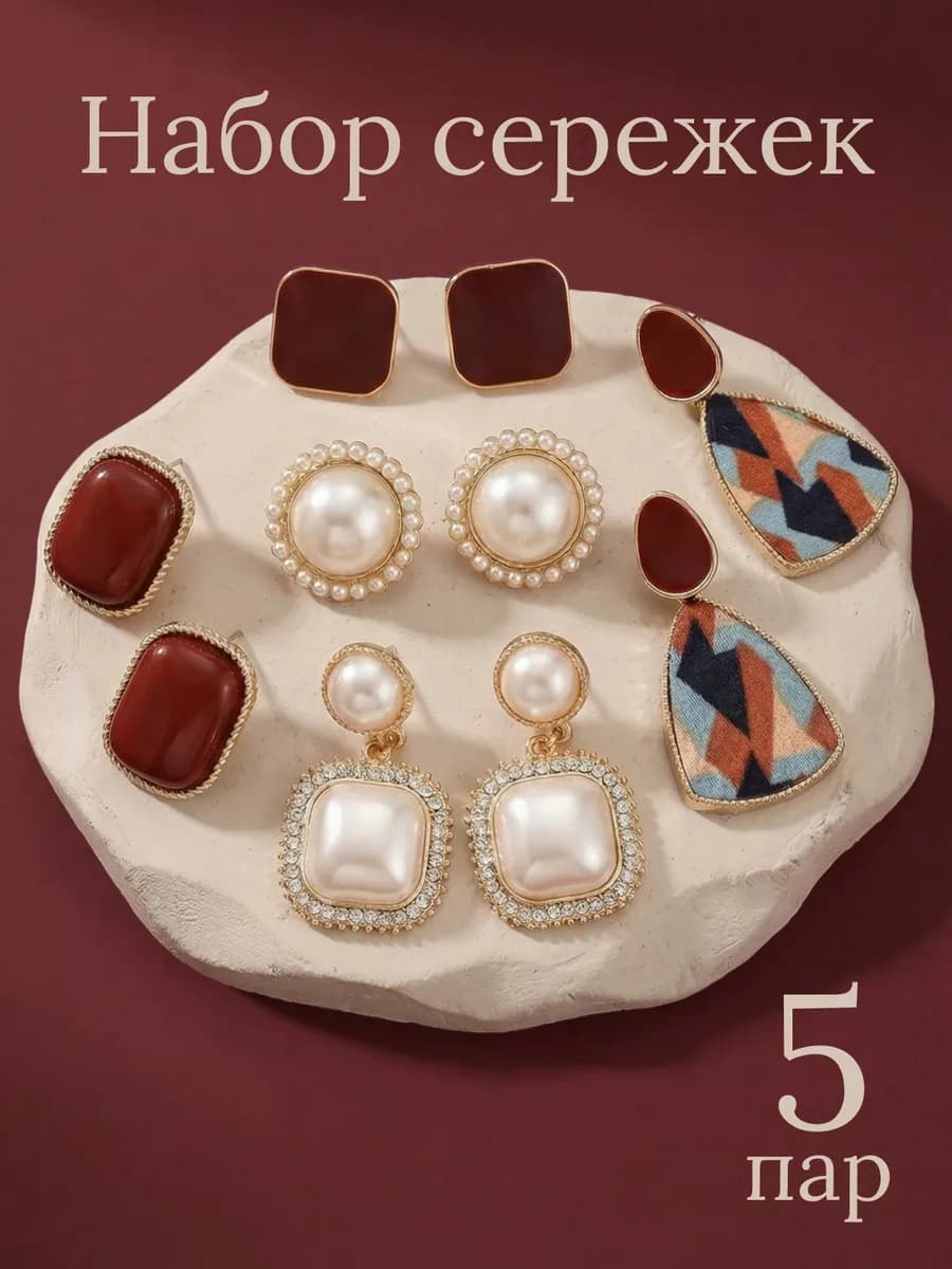 Серьги набор