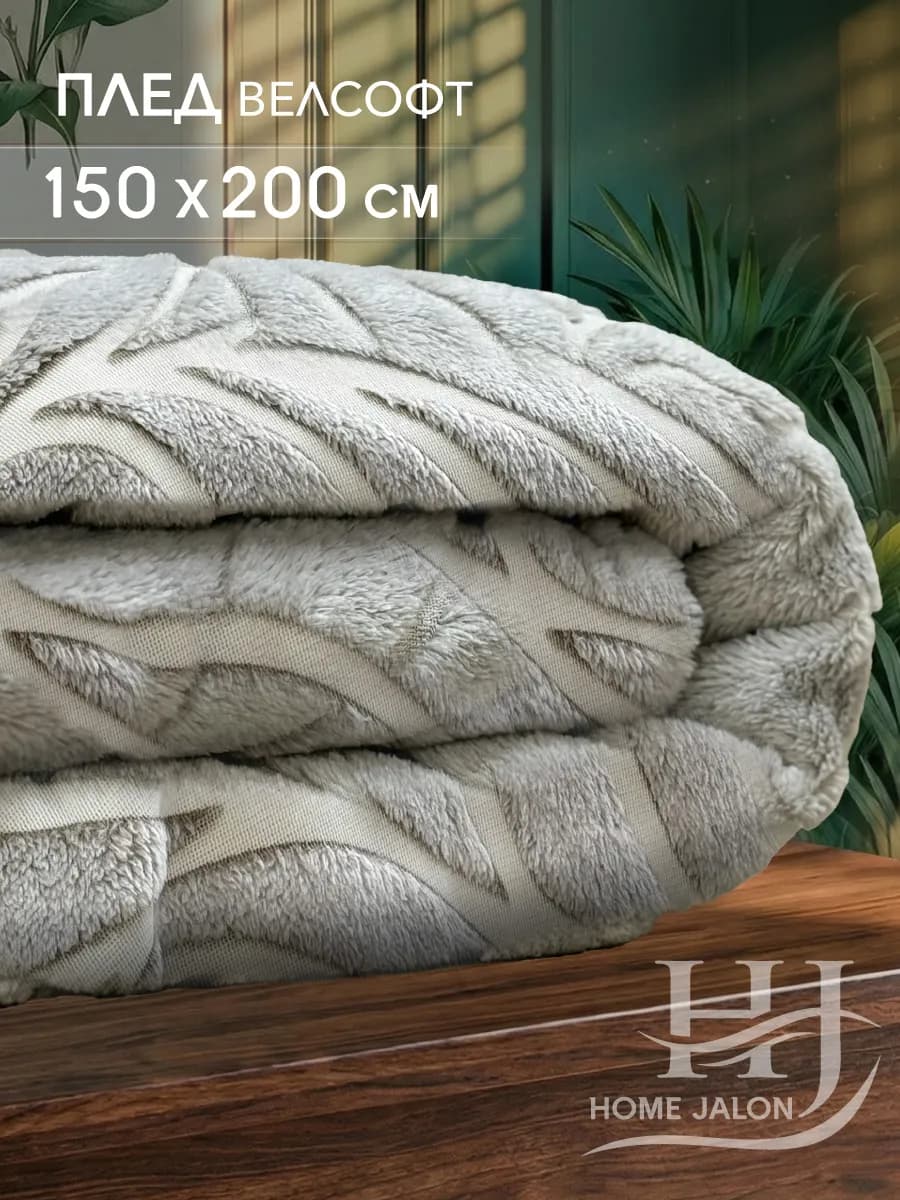 Плюшевый плед 150х200 на диван