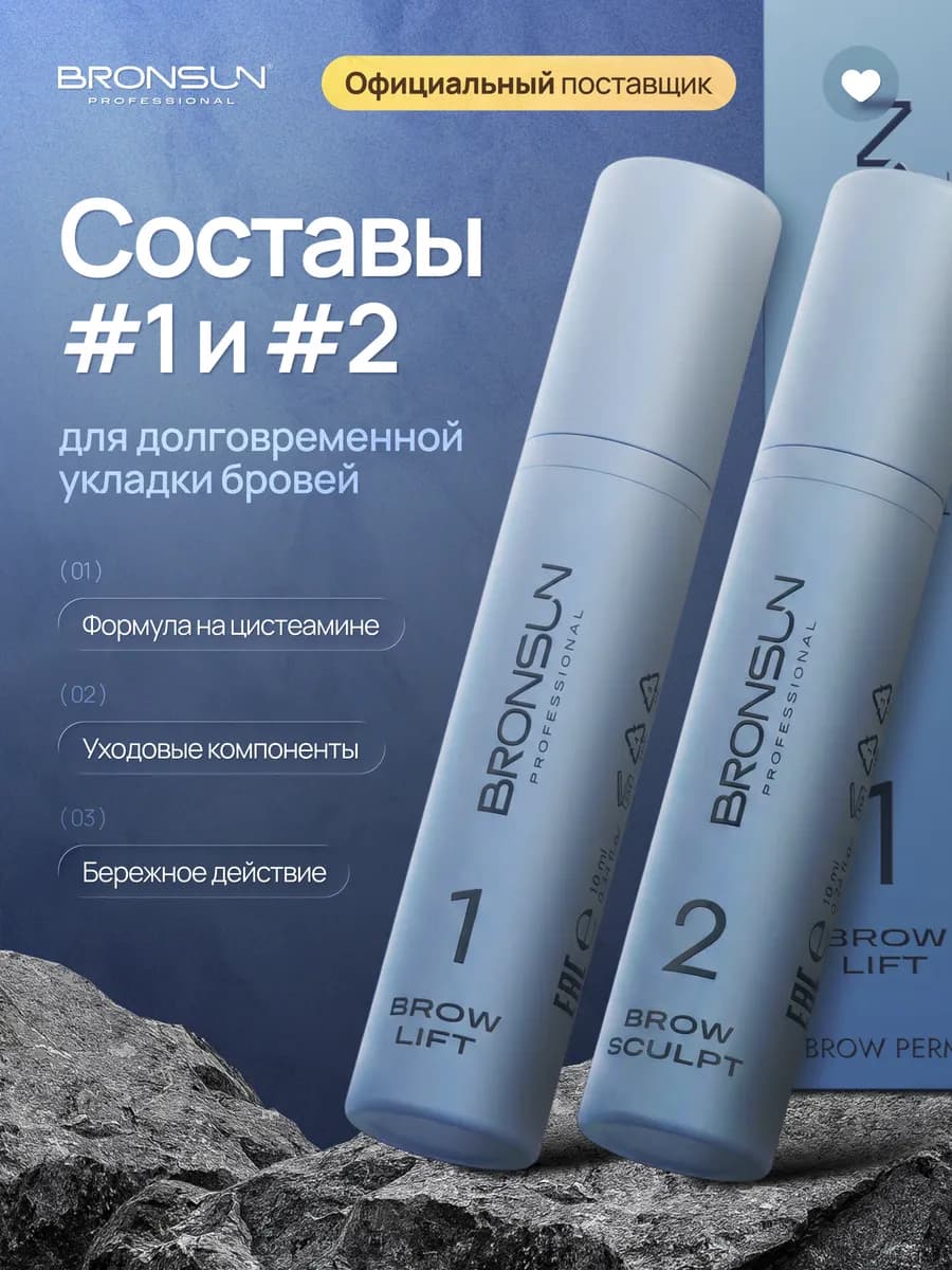 Набор составов для долговременной укладки бровей