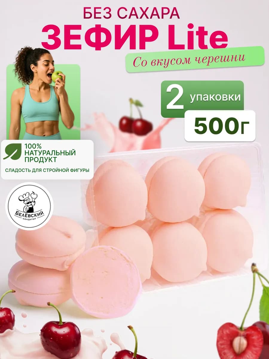 Зефир без сахара натуральный с агар черешня Lite
