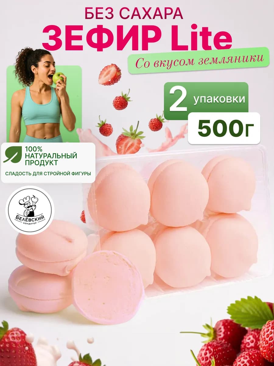 Зефир без сахара натуральный с агар земляника Lite