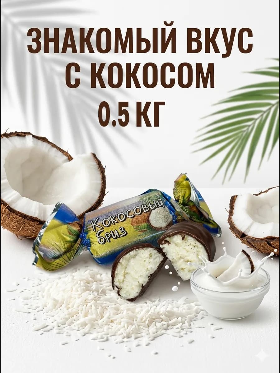 Конфеты кокосовые в шоколадной глазури весовые 500г