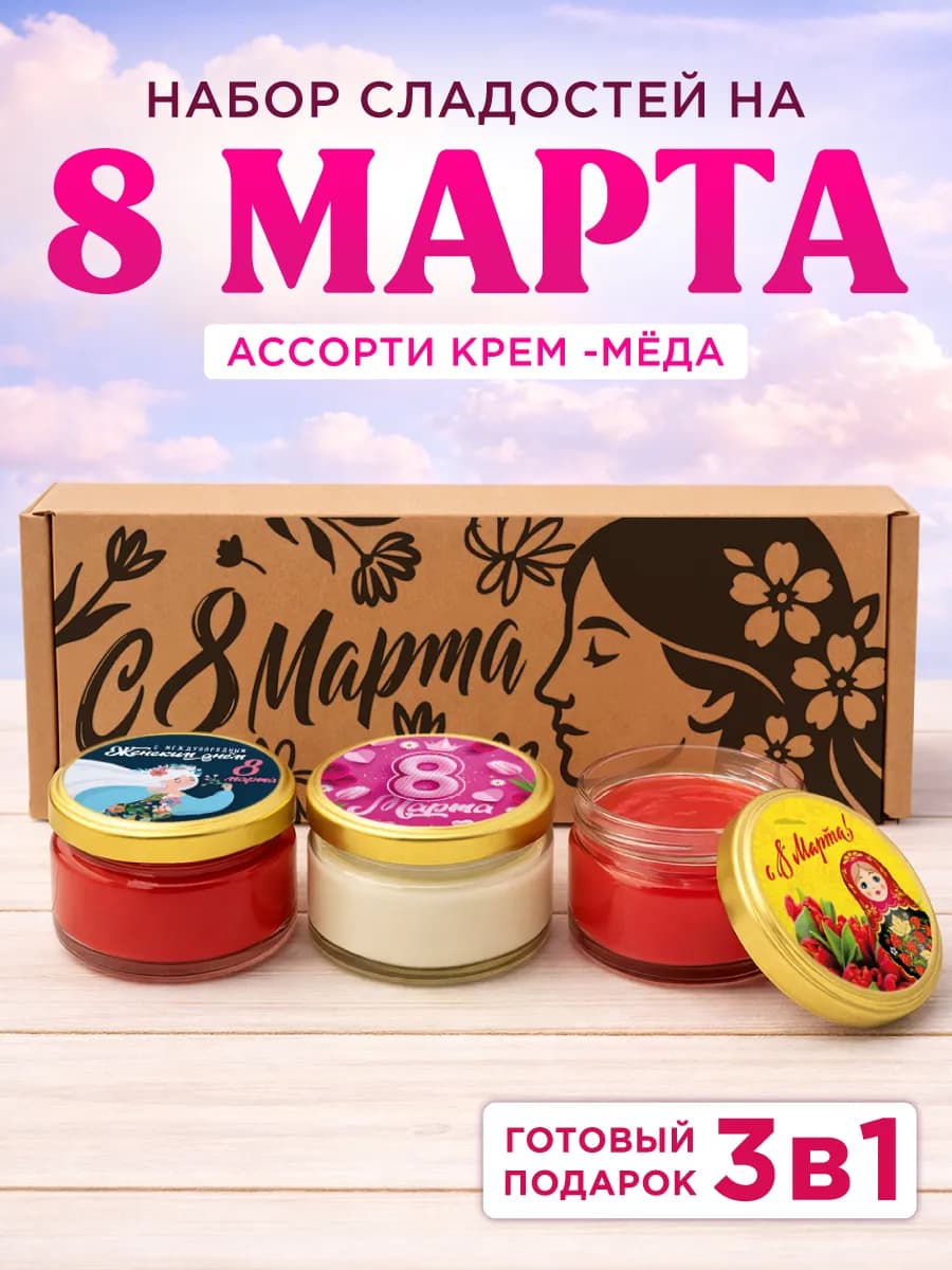 Подарочный набор меда женщине на 8 марта