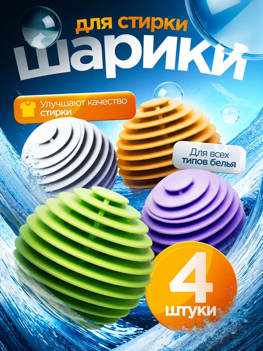Шарики для стирки одежды, белья 4 шт