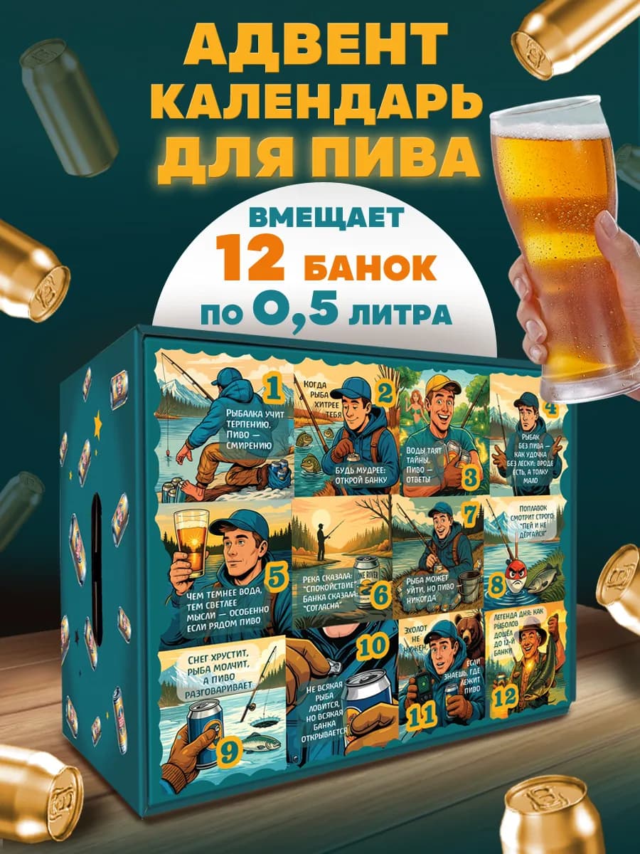 Адвент календарь пивной для мужчин