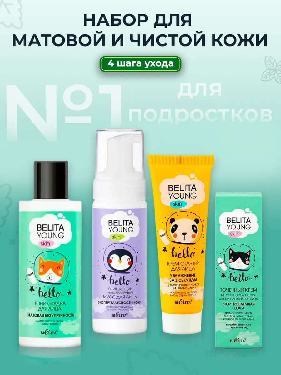 Набор для проблемной кожи подростков Belita Young подарок