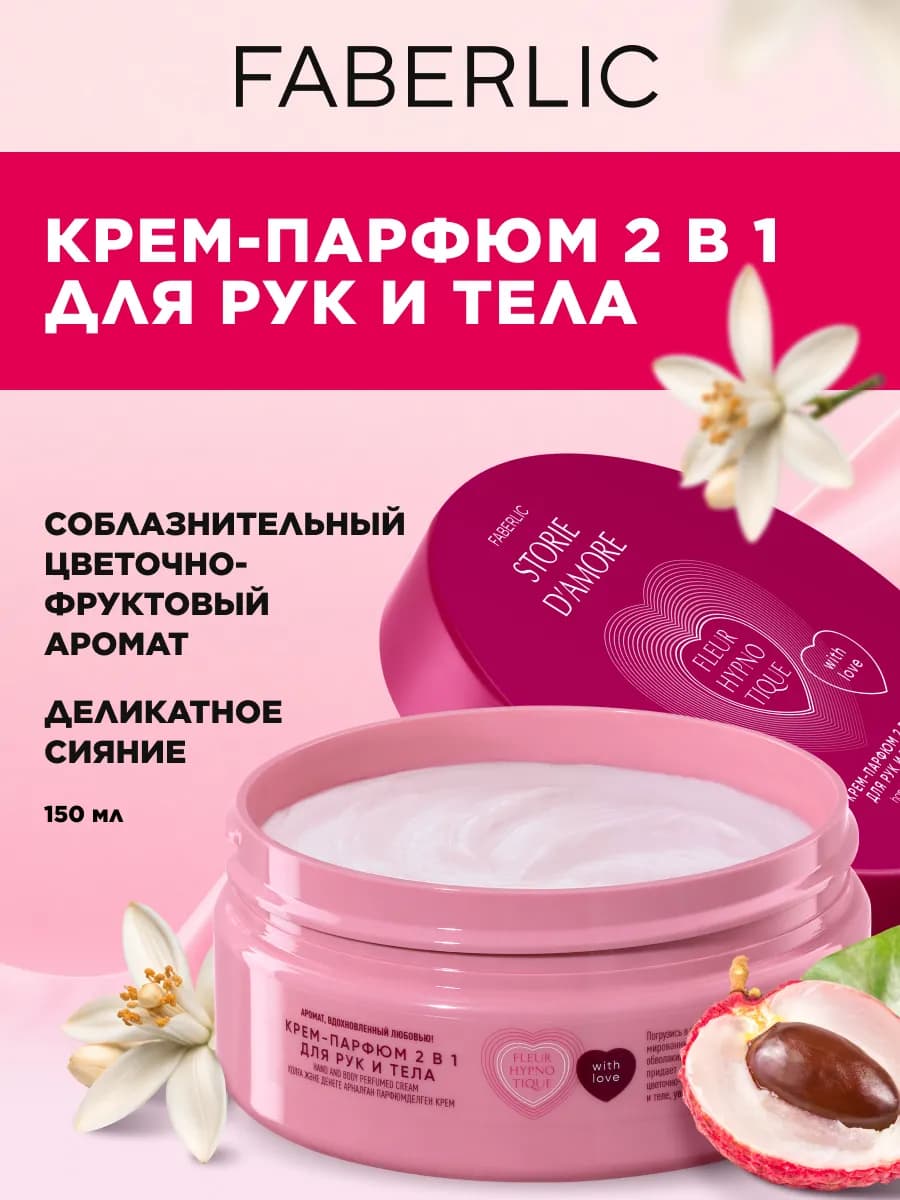 Парфюмированный крем для рук и тела, 150 мл