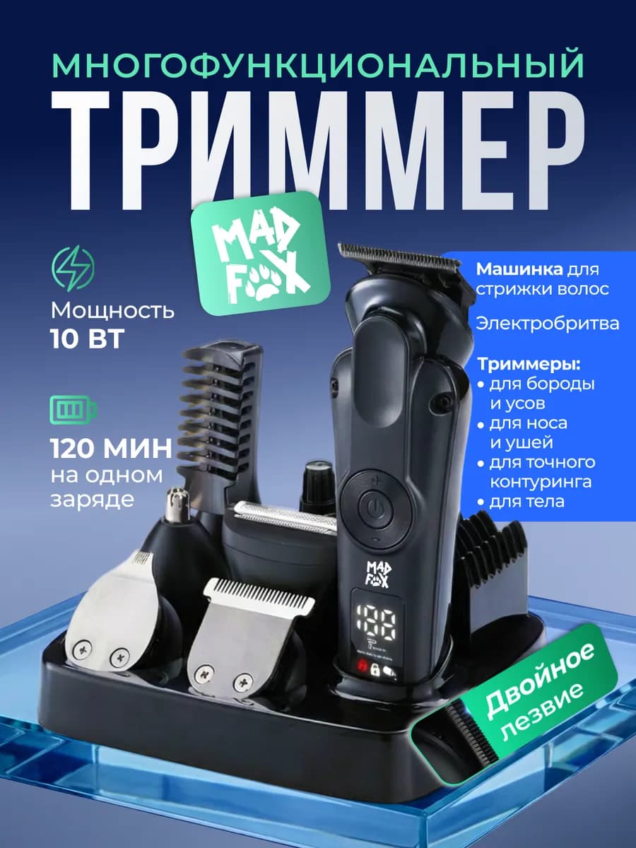 Триммер мужской универсальный