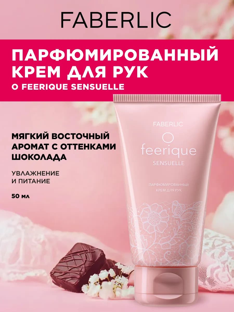 Парфюмированный крем для рук O Feerique Sensuelle
