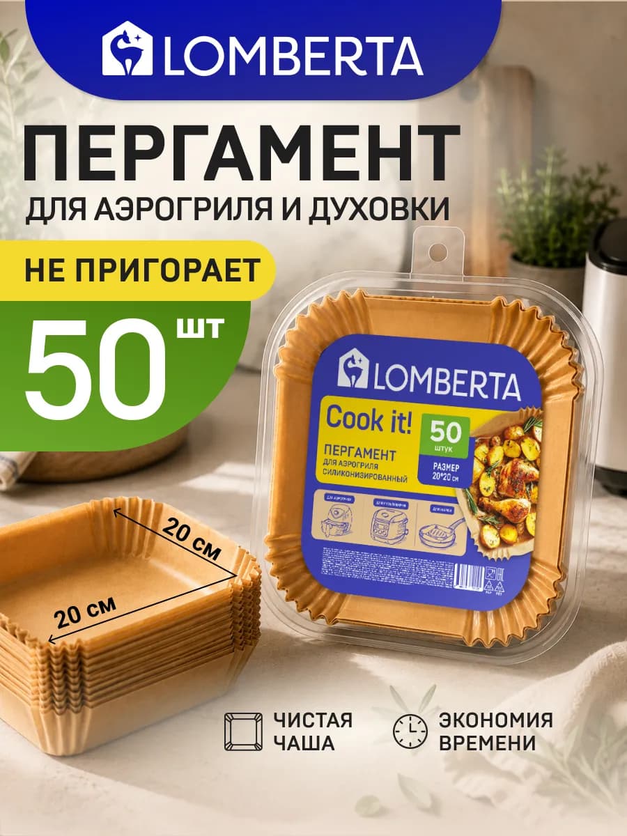 Пергамент для аэрогриля 50 шт 20*20 силиконизированный