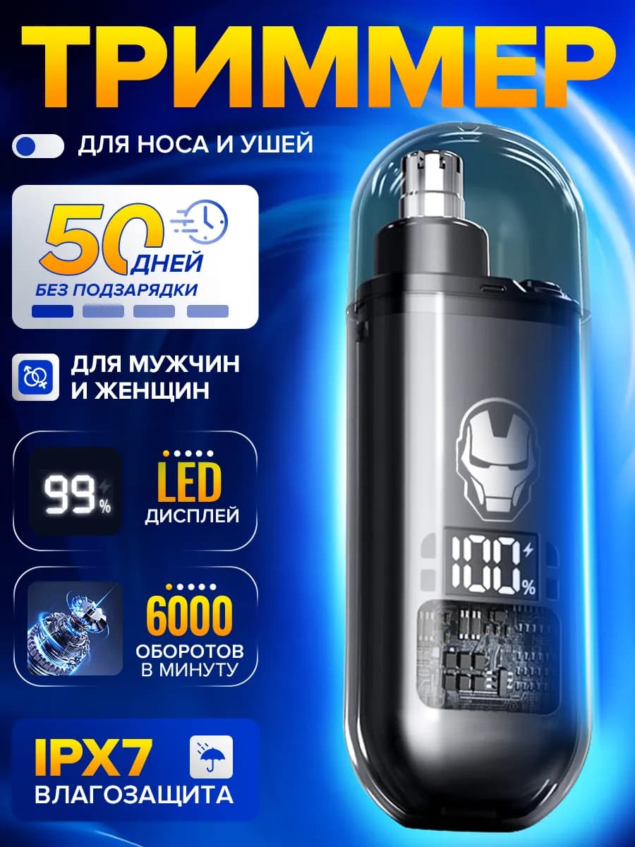 Триммер для носа и ушей