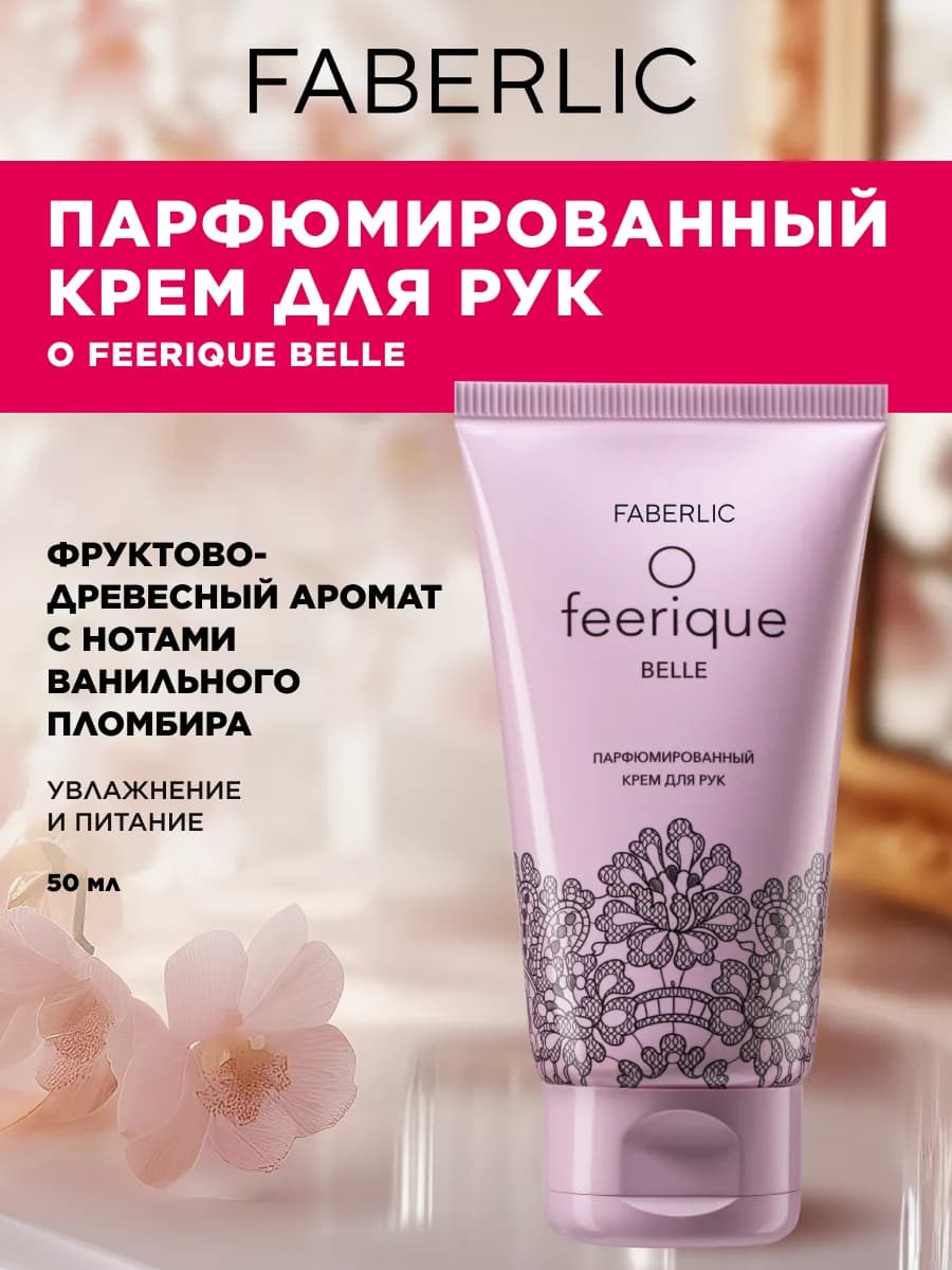 Парфюмированный крем для рук O Feerique Belle
