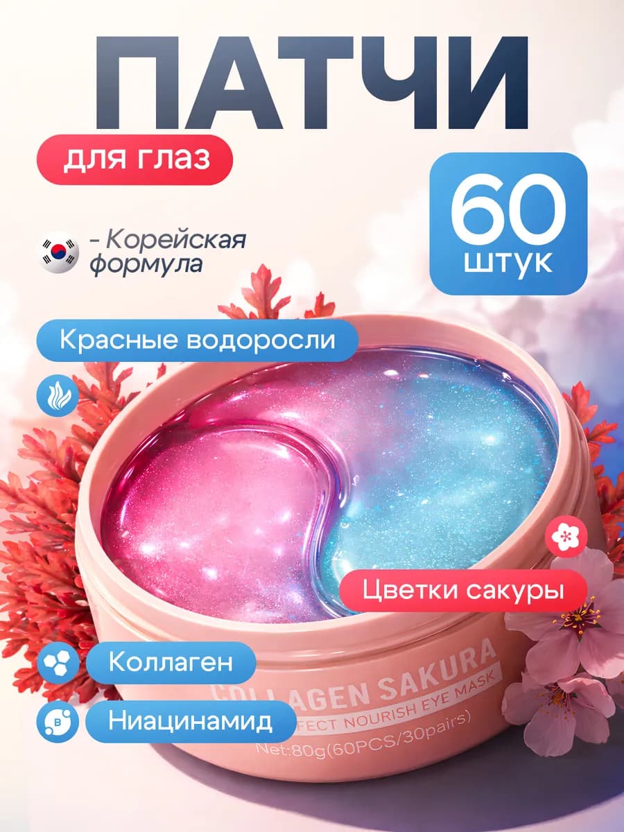 Патчи для глаз от отеков и мешков, морщин и темных кругов