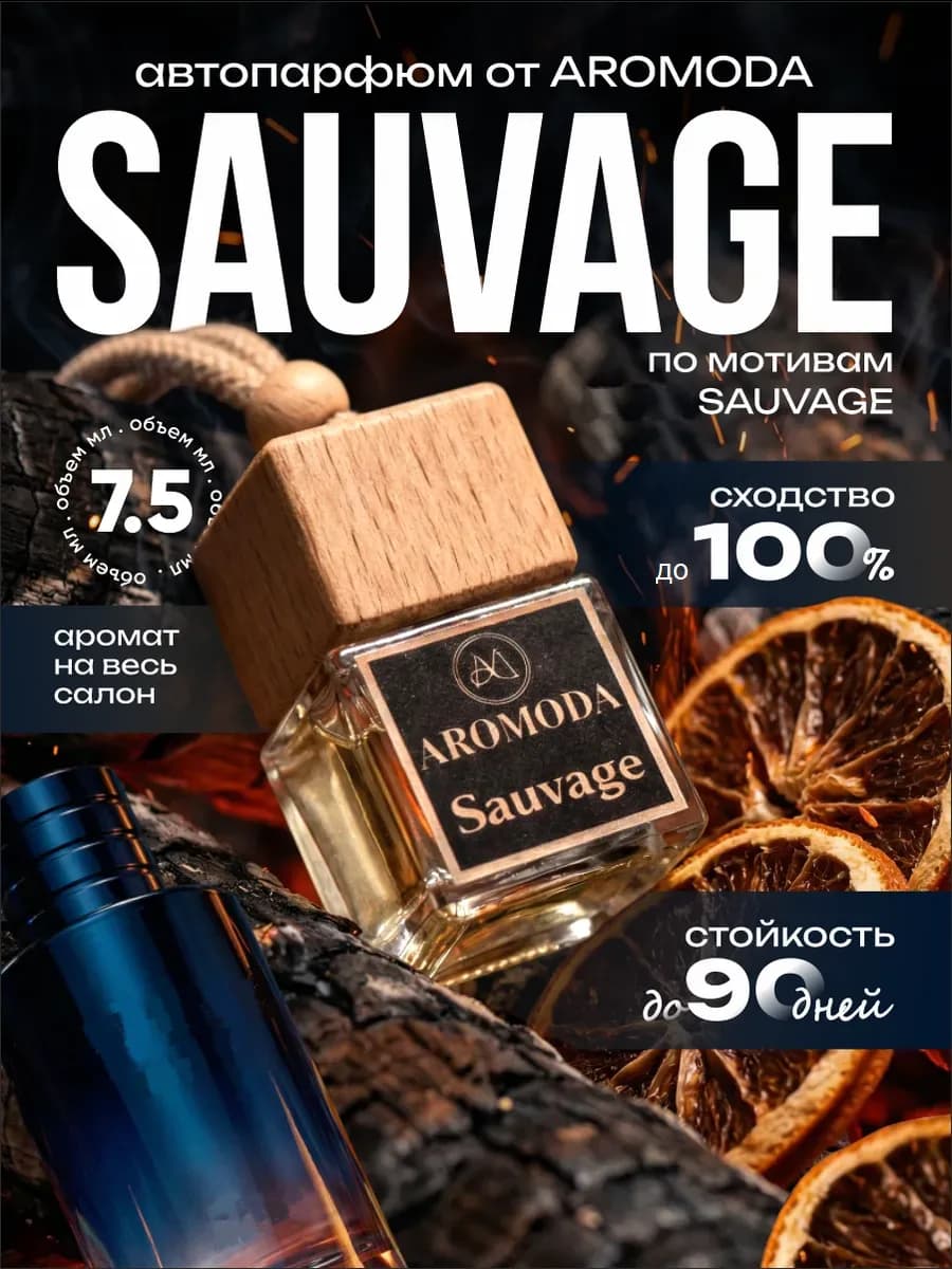 Ароматизатор в машину мужской автопарфюм Sauvage