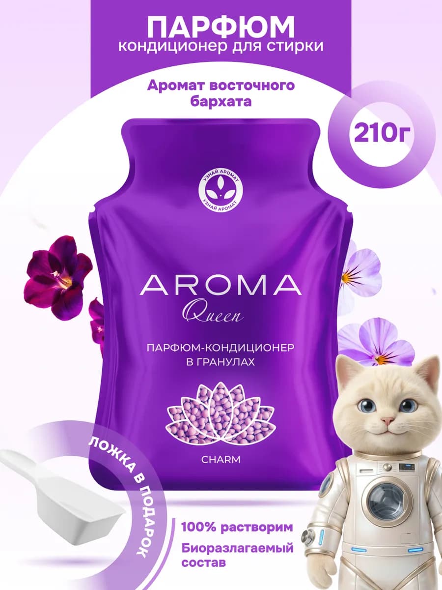 Парфюм кондиционер для стирки парфюмированный