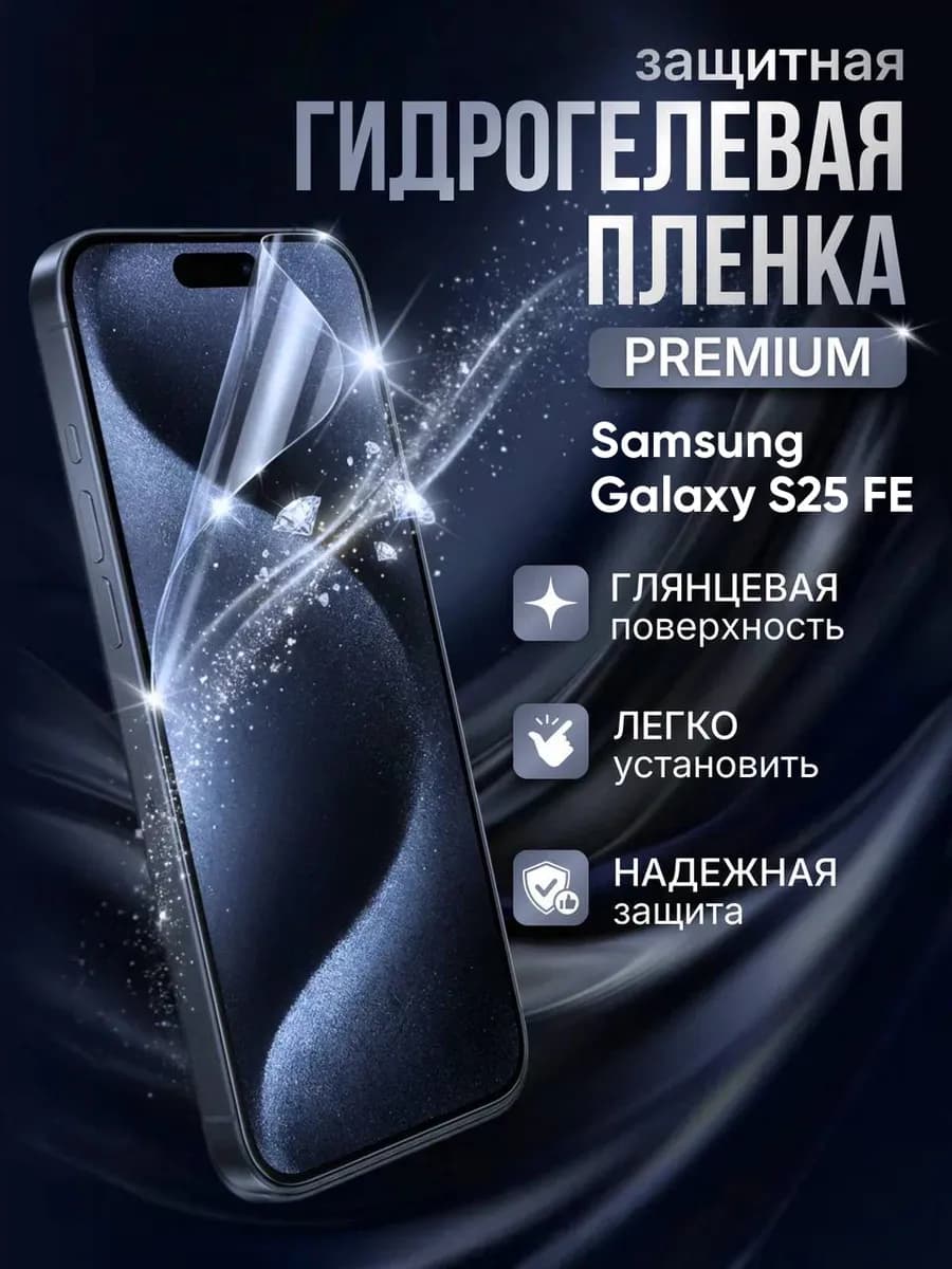 Гидрогелевая защитная пленка Samsung Galaxy S25 FE премиум