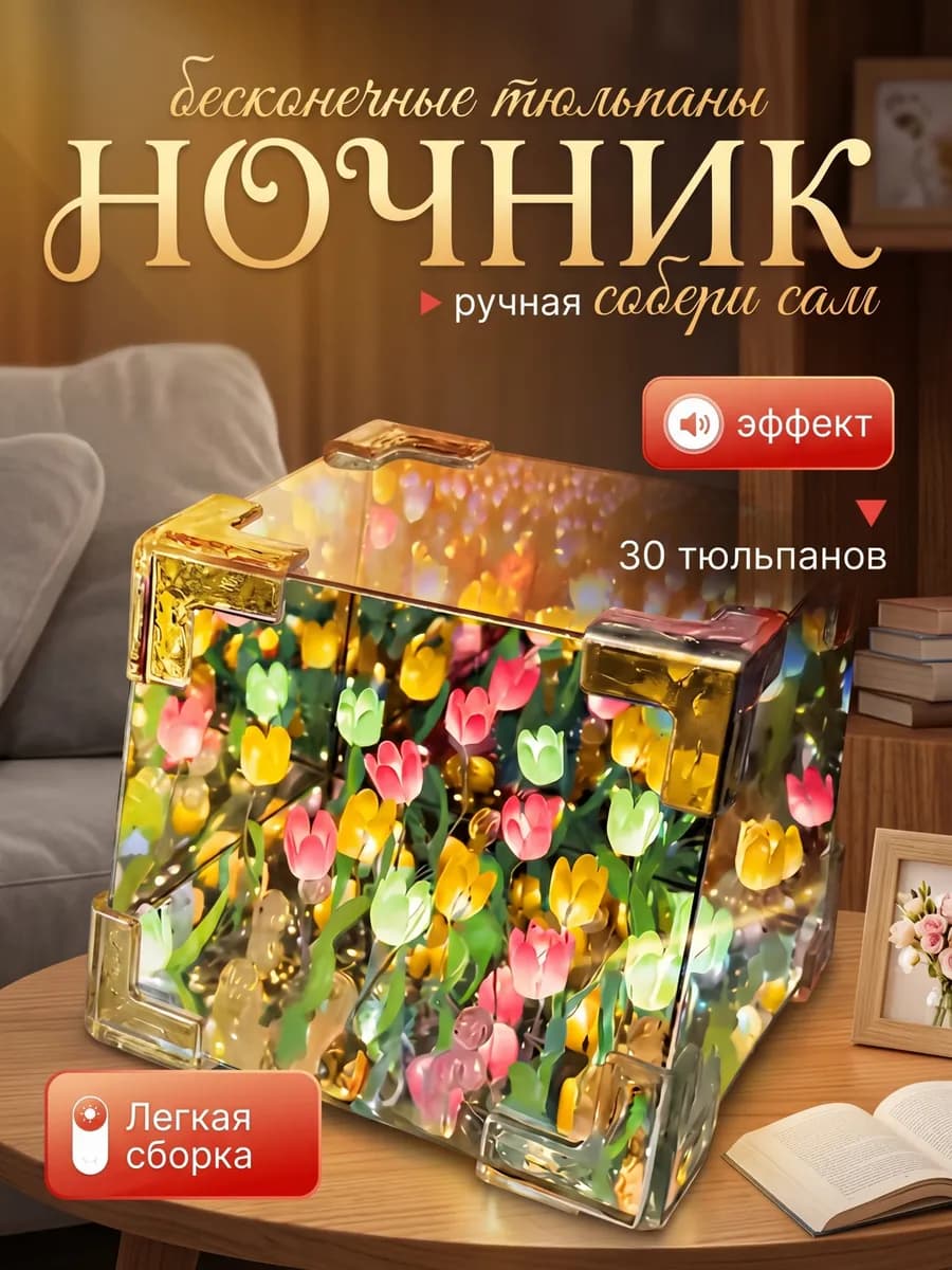 Ночник бесконечные тюльпаны в кубе