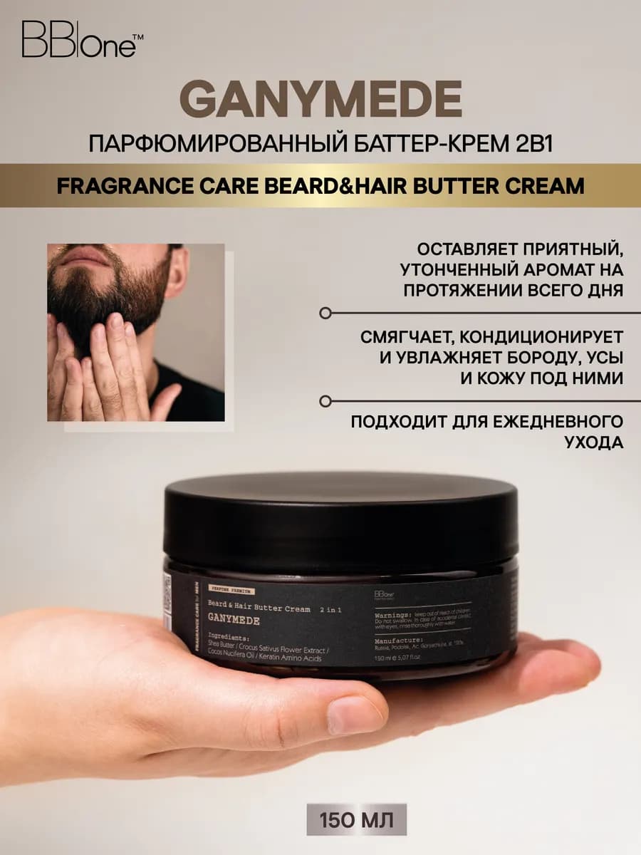 Крем баттер для бороды и усов 2в1 Ganymede