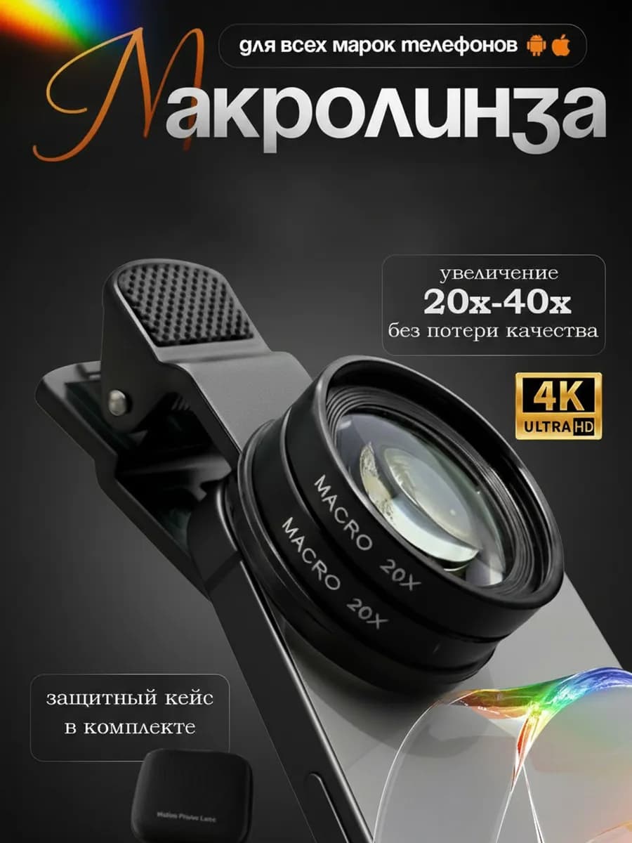 Макролинза на iphone линза для телефона на камеру