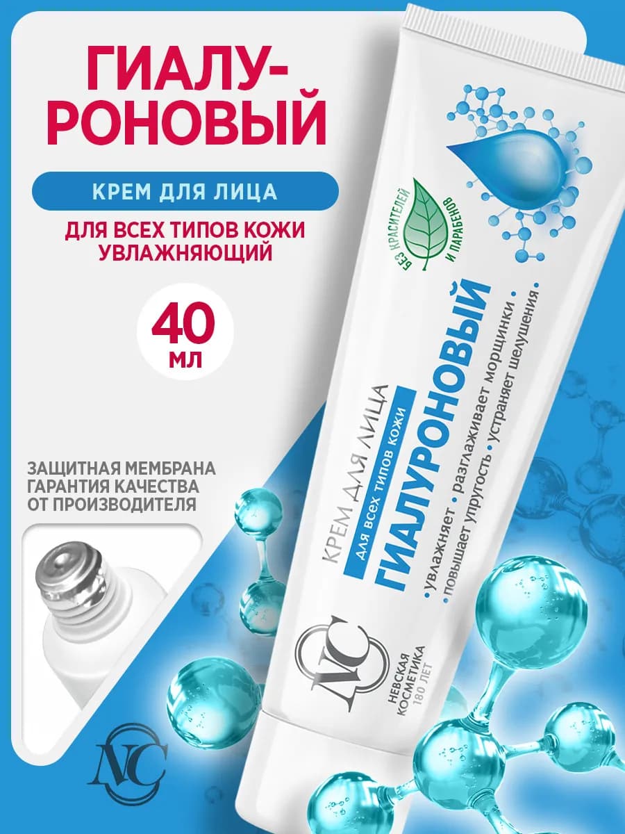 Гиалуроновый крем для лица 40 мл