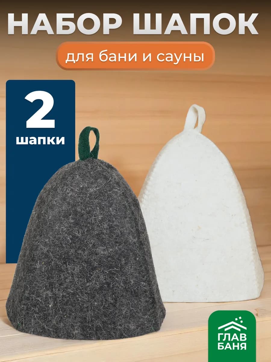 Шапка для бани и сауны 2 шт