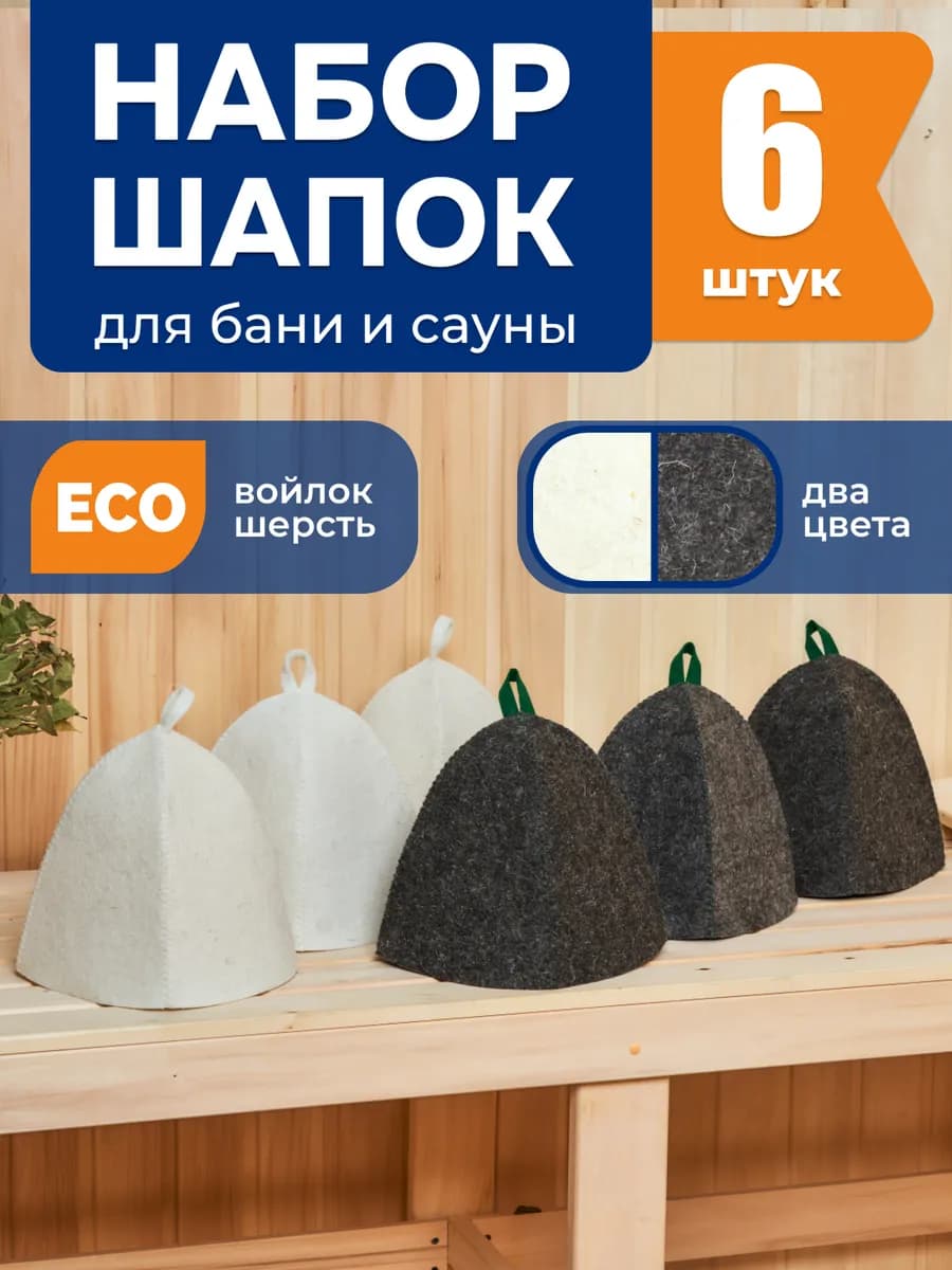 Шапка для бани и сауны 6 шт
