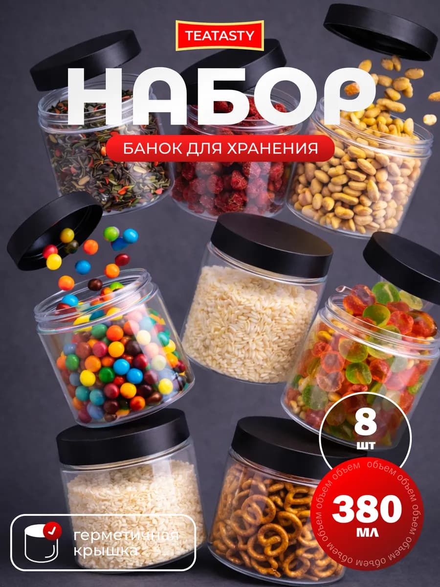 Пластиковые банки для сыпучих продуктов, пластик, 8 шт