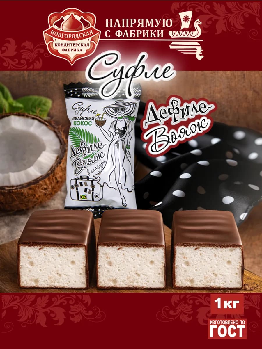 Конфеты Суфле вкус Кокос 1кг