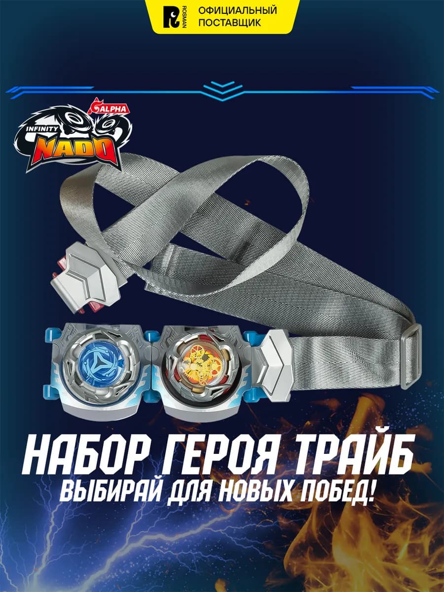 Инфинити Надо Игровой Набор Героя с поясом Трайб