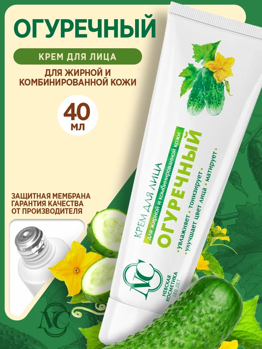 Крем Огуречный для лица увлажняющий 40 мл