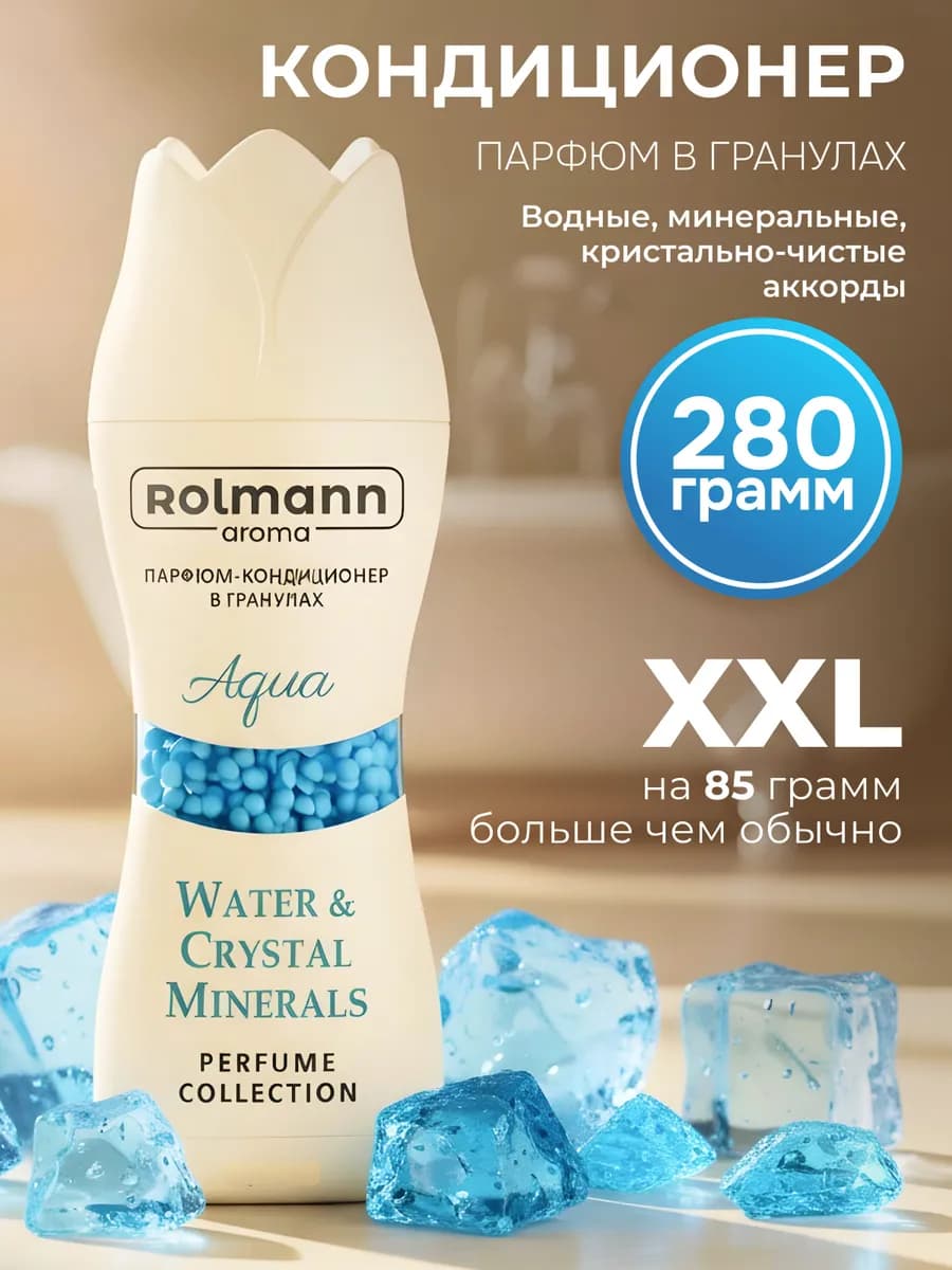 Парфюм кондиционер для стирки парфюмированный