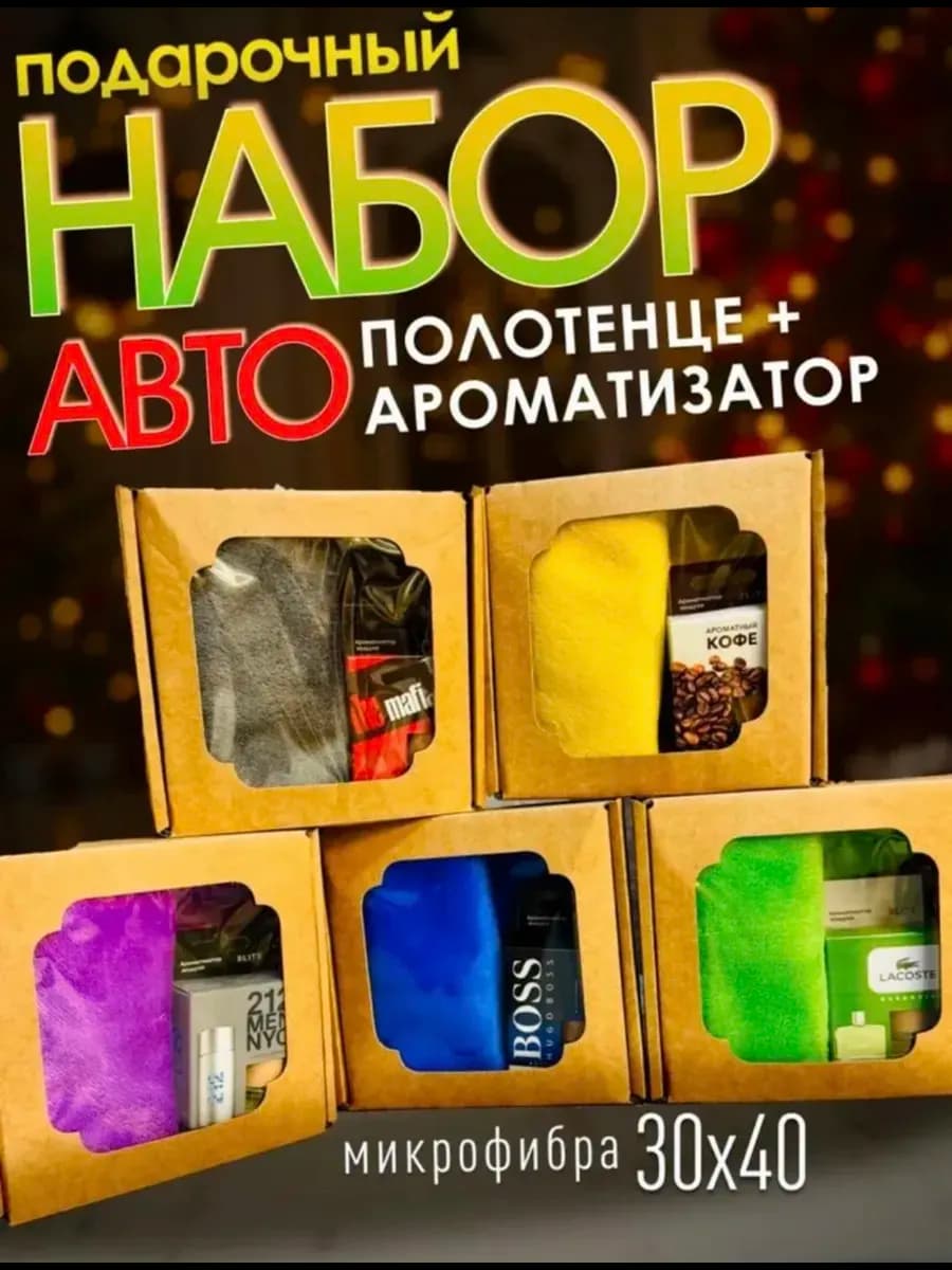 Подарочный набор в машину ароматизатор и авто салфетка