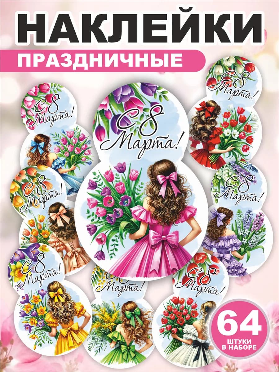 Наклейки стикеры с 8 марта на подарки и упаковку