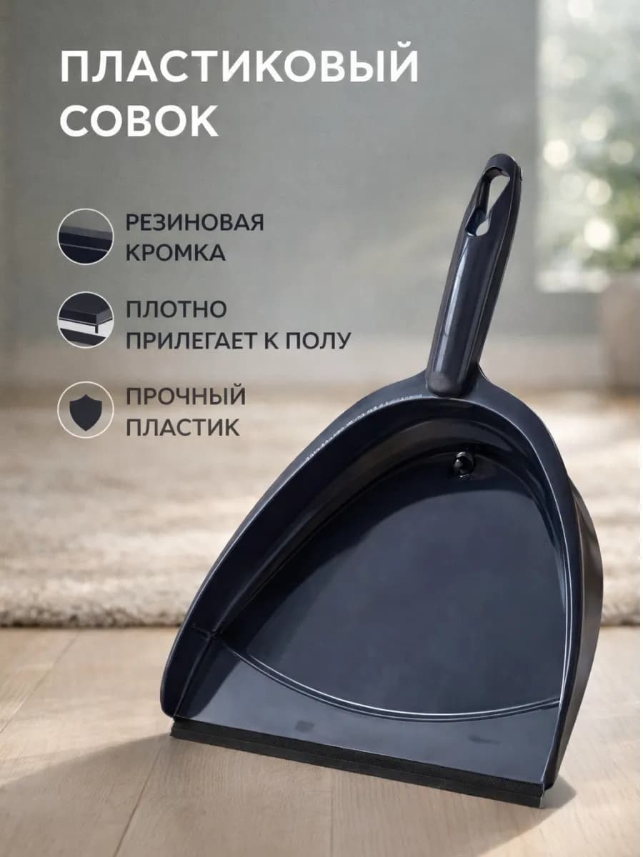 Совок для мусора пластиковый