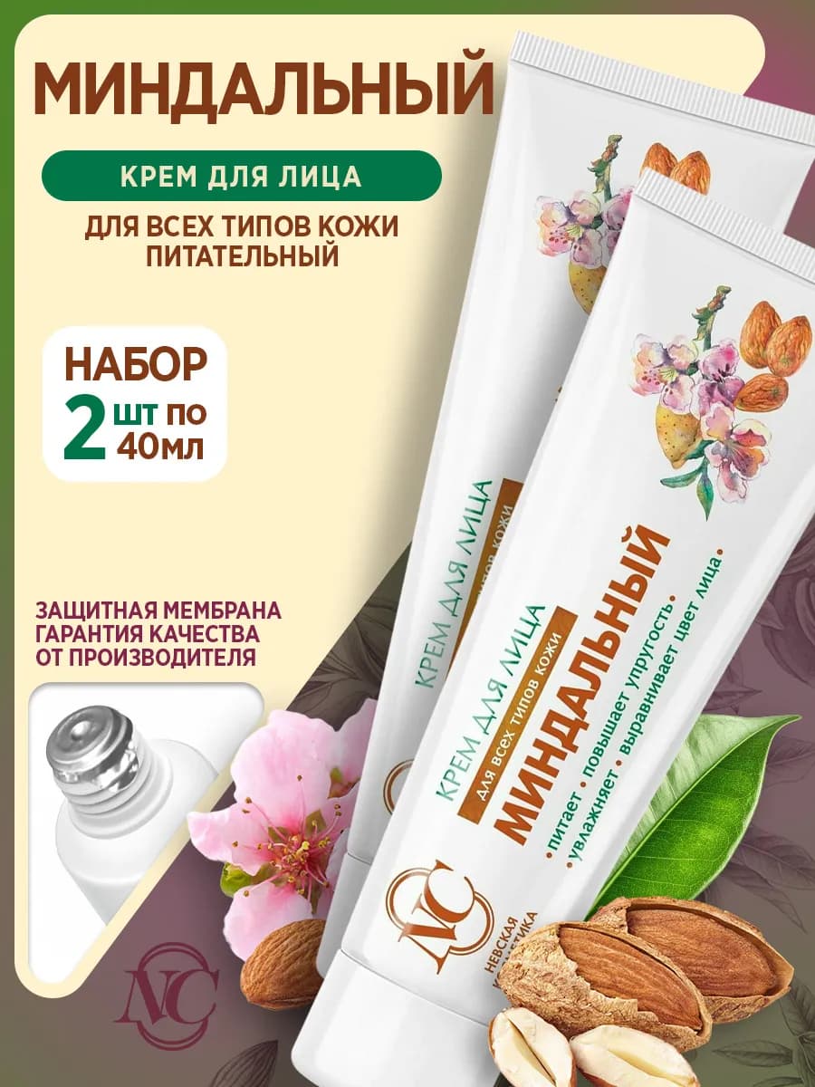 Миндальный крем для лица 2 шт. по 40 мл, для всех типов кожи