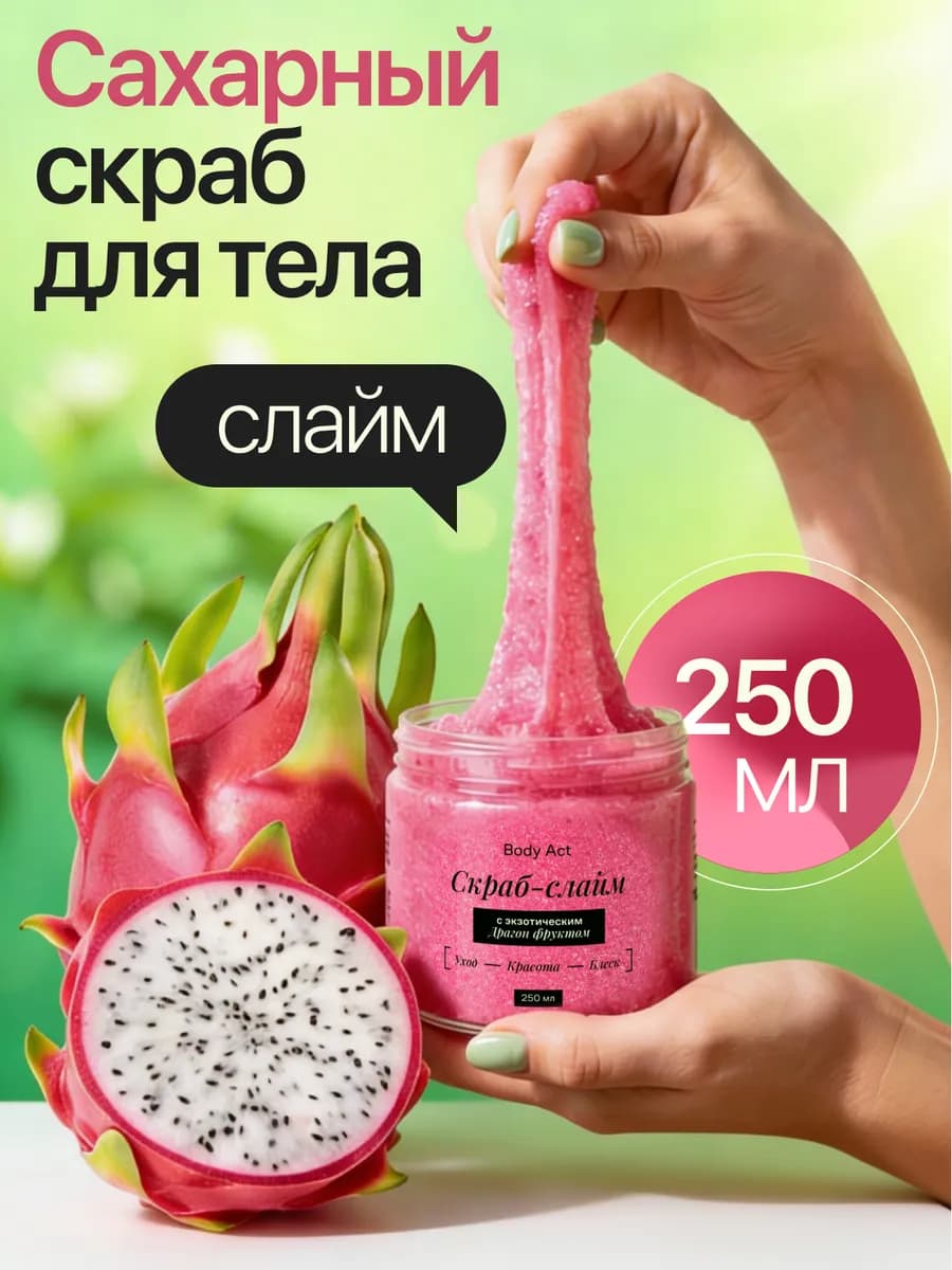 Скраб сахарный для тела слайм с маслами Драгон фрукт