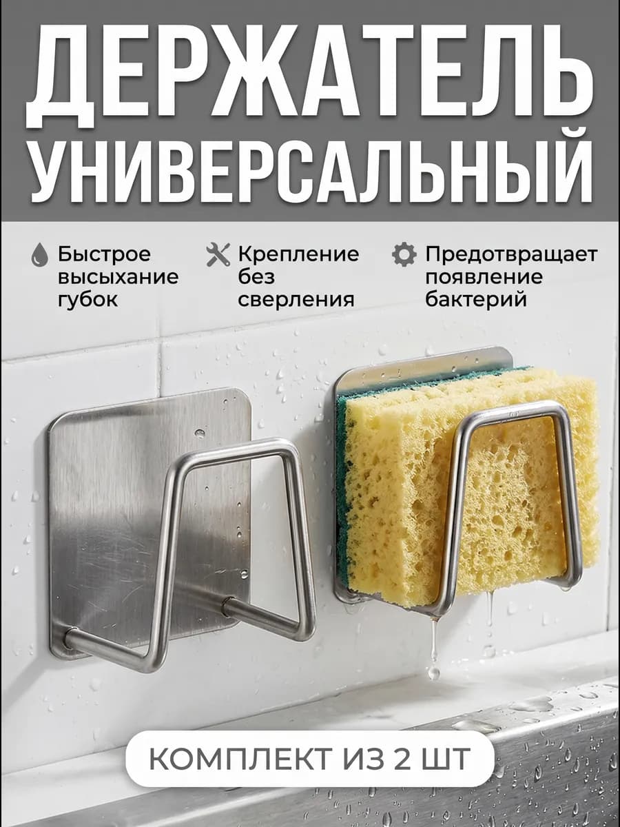 Держатель для губки кухонный в раковину 2 шт