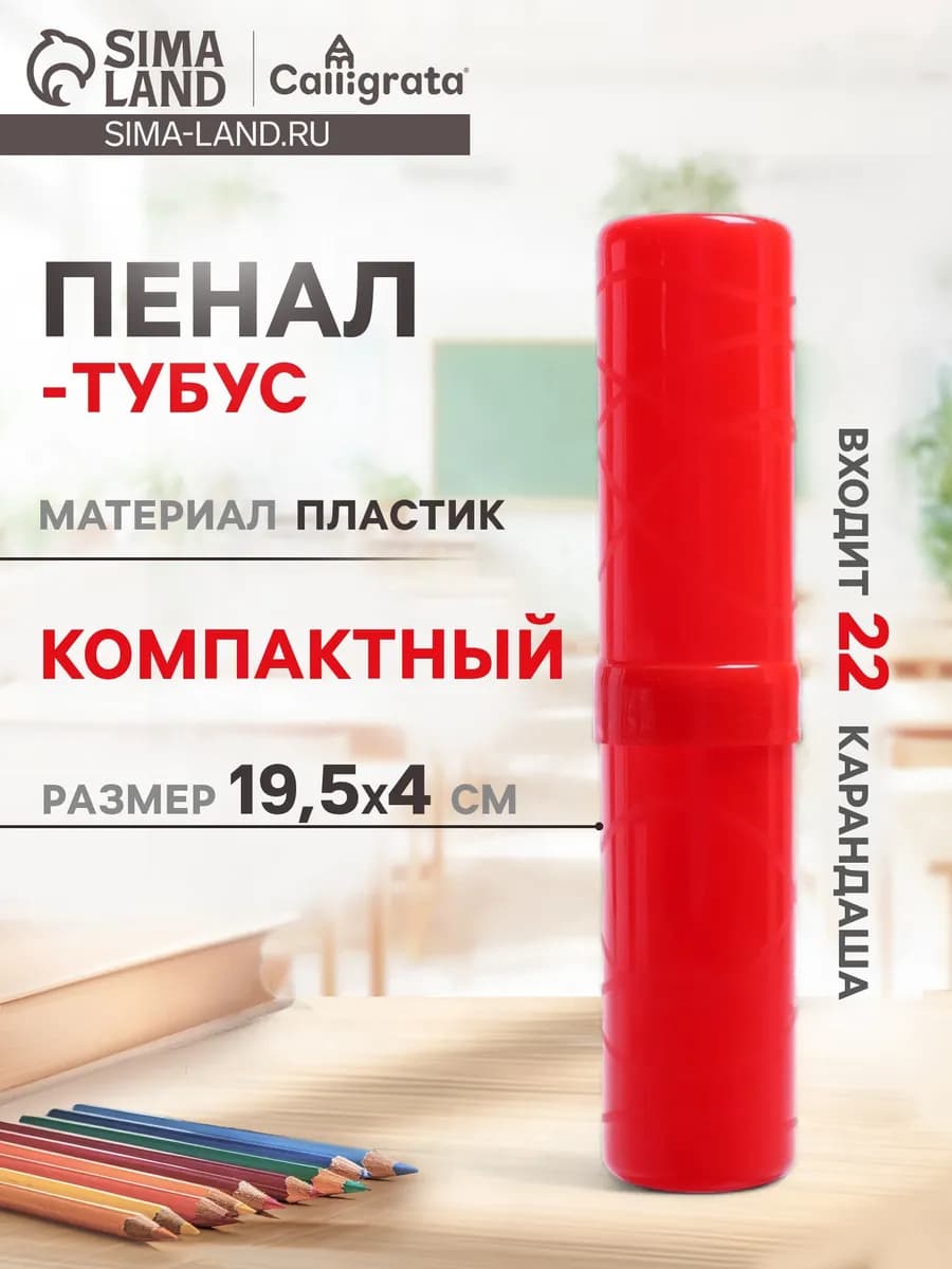 Пенал - тубус 40×195 мм, пластиковый, красный