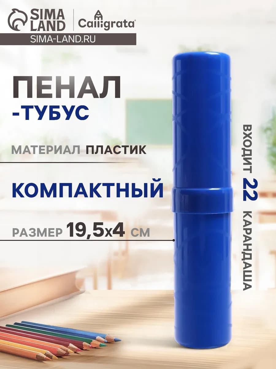 Пенал - тубус 40×195 мм, пластиковый, синий