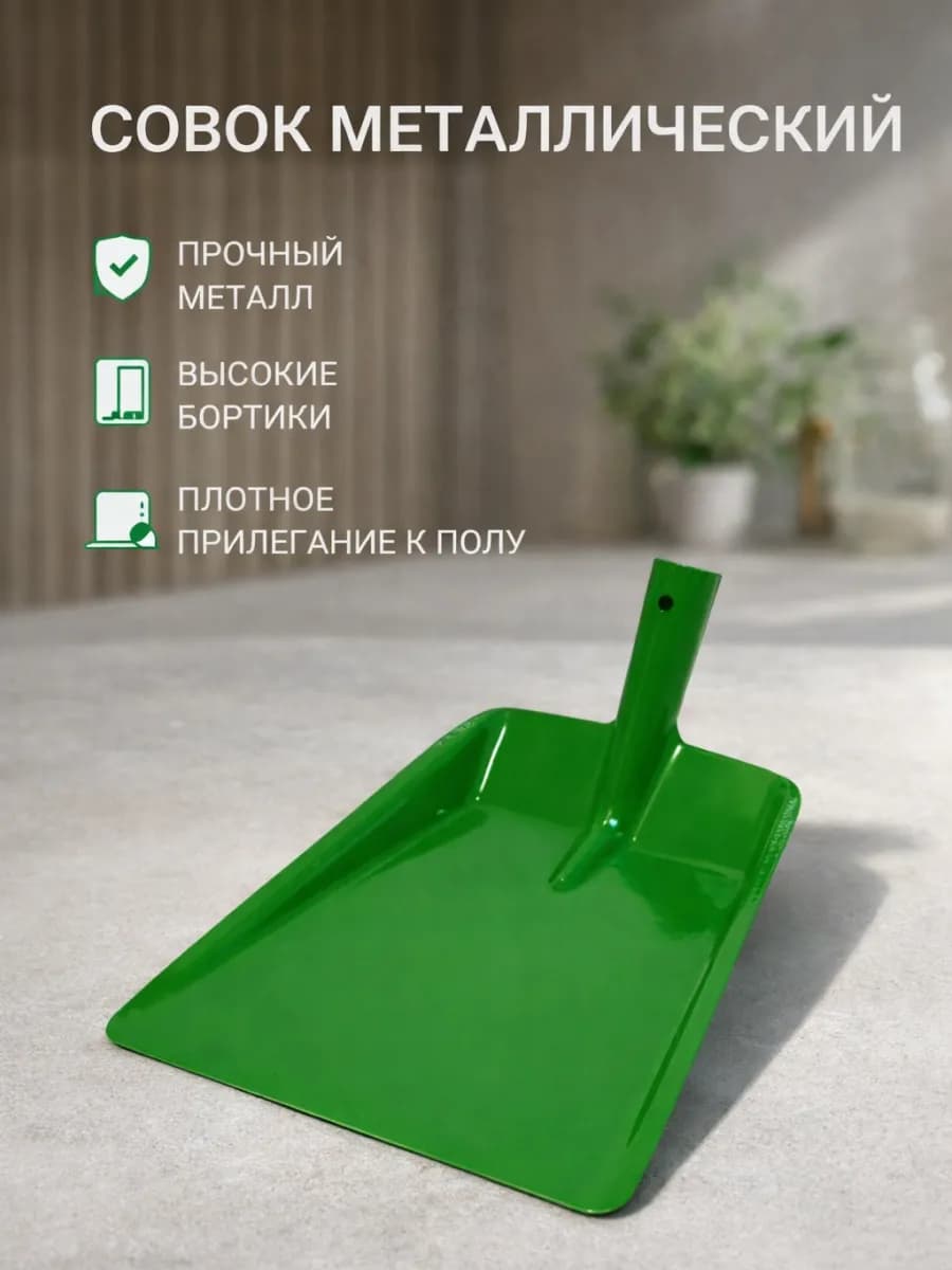 Совок для мусора металлический