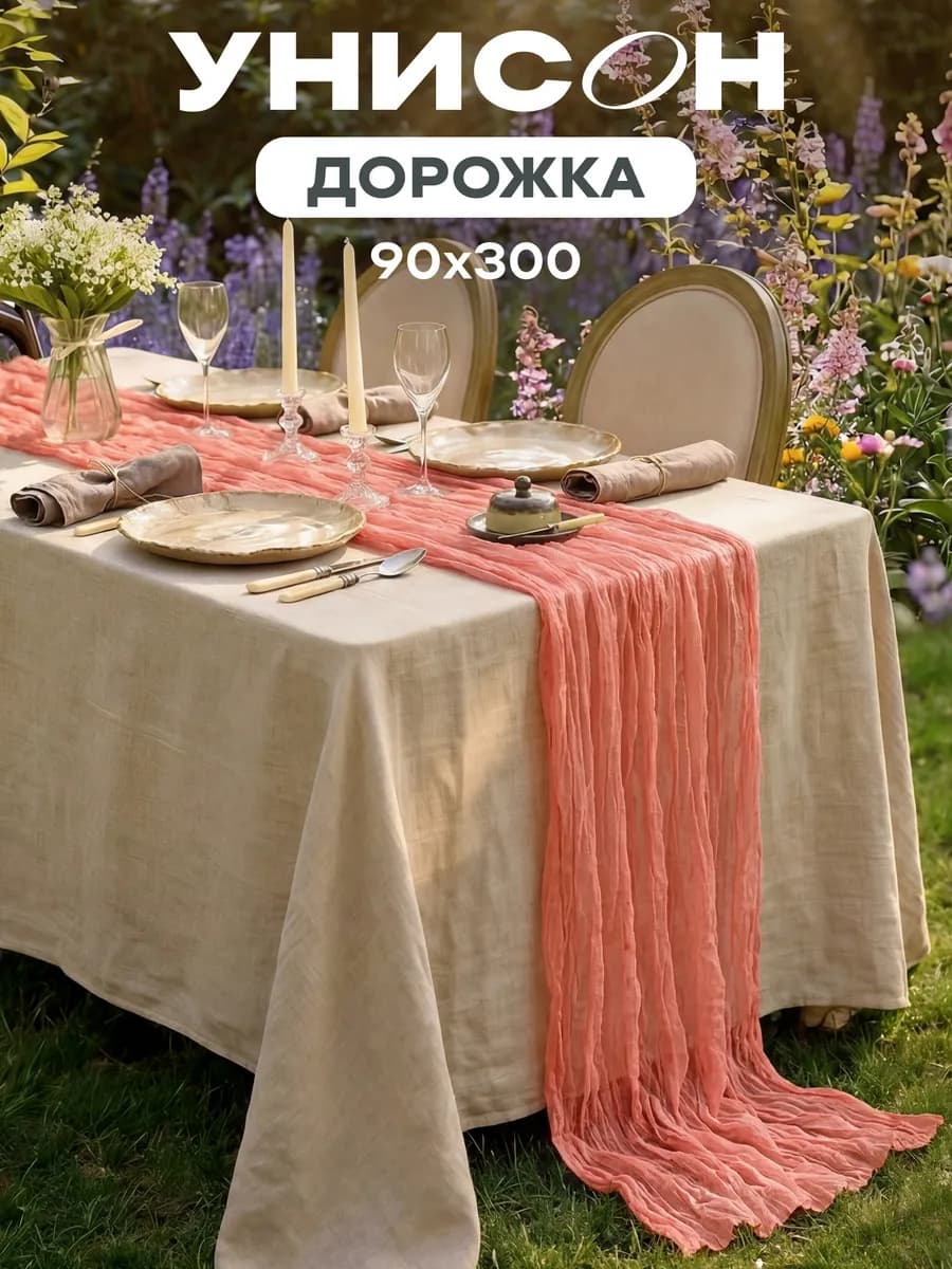 Скатерть дорожка на стол для сервировки 90х300