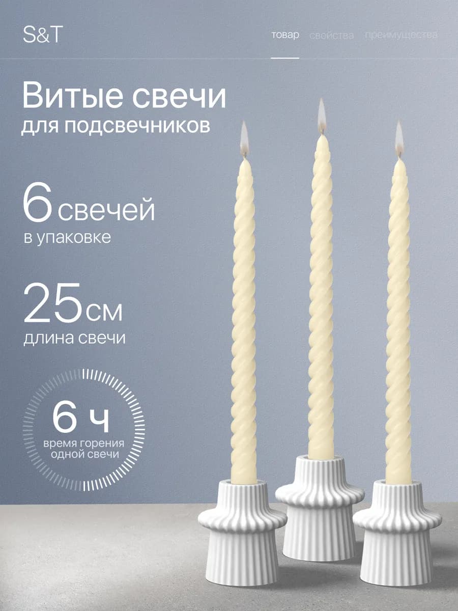 Свечи витые длинные набор 6 шт 25 см